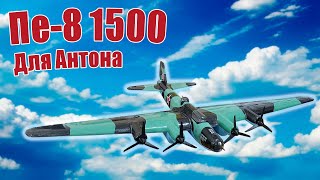 Модель самолета Пе-8 1500 Для Антона / ALNADO