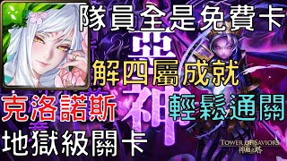 【神魔之塔】妲己通關金冠泰坦 ‧ 克洛諾斯 地獄級，隊員全是免費卡，解四屬成就【眾神恨意所滋養的惡神】【眾神恨意所滋養的惡神 地獄級】【AY】