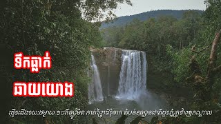 #Episode25 ទឹកធ្លាក់ឆាយយោង || តំបន់អារ៉ែង ភាគទី​១ 🍀🌿🌱