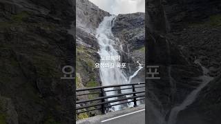 노르웨이 요정의길에 있는 폭포 Stigfoss  #유럽캠핑 #노르웨이 #요정의길 #Trollstigen #norway