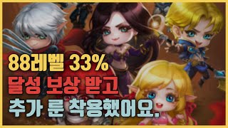 [리니지M] 88레벨 33% 달성 보상받고 추가 룬 착용! 근데 신규 룬 업데이트..