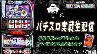 【ディスクアップULTRA REMIX】虹トロが出た台を閉店まで打ち続けた結果。BIG確率がとんでもないことに…⁉︎【2025.1.23】