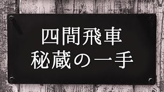 四間飛車の「秘蔵の一手」はどの形で発動するのか？