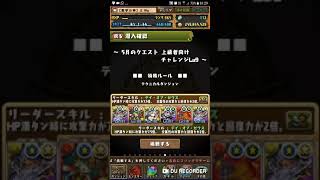 [パズドラ]（無課金編成）５月のクエスト 上級者向け チャレンジLv.9