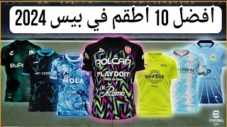 افضل 10 اطقم نادرة بعد التحديث 🔥efootball mobile واطقم نادرة في بيس 2024 🌜