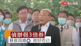 偵辦假3倍券》藍議員轟綠色恐怖 蘇揆回嗆：剛好而已！