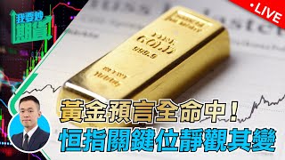 黃金預言全命中！恆指關鍵位靜觀其變｜交易融於生活，分享旅居式操盤節奏【Live 我要炒期貨】2023/3/28 #黃金 #恆指 #交易心態