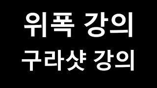 서든어택 1.위폭 강의 2.구라샷 강의  연습만이 살길이다!!! ★꼭 봐야할 영상★