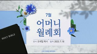 어머니월례회 (2023년 7월 18일 - 오세일 목사) 생명의말씀선교회