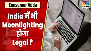 Moonlighting: Permanent Employees को मिलेगा इससे फायदा ? India में भी ये होगा Legal? | Consumer Adda