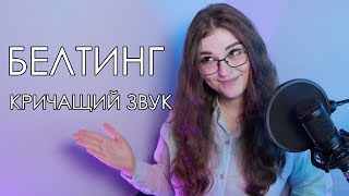 БЕЛТИНГ | РЕЖИМЫ ОВЕРДРАЙВ И ЭДЖ | COMPLETE VOCAL TECHNIQUE