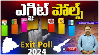 LIVE : ఎగ్జిట్ పోల్స్ 2024 | Exit Polls 2024 | AP Elections 2024 Results | Lok Sabha Elections | Mic