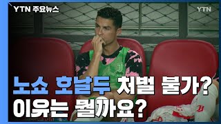 '노쇼 호날두' 처벌 불가?...\