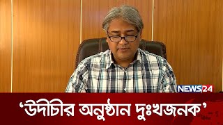 সরকারি নির্দেশ উপেক্ষা করে উদীচীর অনুষ্ঠান দুঃখজনক: তথ্য প্রতিমন্ত্রী | News24