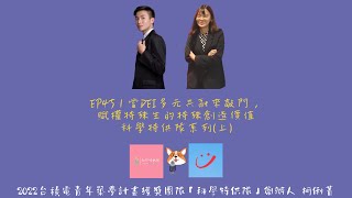 EP45 | 當 DEI 多元共融來敲門，賦權特殊生的特殊創造價值：(上)台積電青年築夢計畫獲獎團隊「科學特供隊」創辦人專訪_雙聲道之間系列