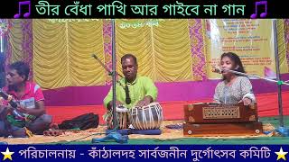 তীর বেঁধা পাখি আর গাইবে না গান | Teer Bedha Pakh Aar #youtube | KAS OFFICIAL