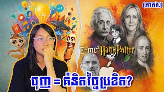 ការធុញទ្រាន់បង្កើតឲ្យមានភាពច្នៃប្រឌិត | Boredom fuels Creativity | EP-13 ភាគ២ (តចប់)