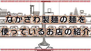 なかざわ製麺の麺を使うお店とは？【 #なかざわ製麺】