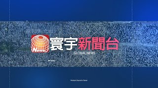 台灣唯一優質國際新聞頻道 寰宇新聞台