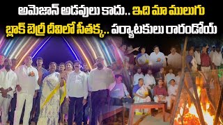 Minister Seethakka Visited Black Berry Island In Mulugu | Telangana Tourism || Samayam Telugu