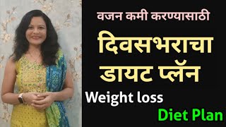 वजन कमी करण्यासाठी दिवसभराचा डायट प्लॅन lWeight loss diet l Diet plan for weight loss l Diet tips