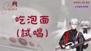 朔Sakuro【吃泡面(試唱)】Cover_2024.12.05_Twitch