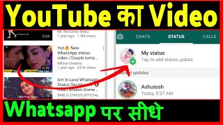 Youtube video ko Whatsapp status kaise banaye ? how to set YouTube video as Whatsapp status