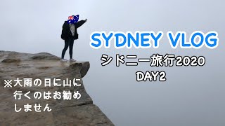 【シドニー】暴雨風の中いったブルーマウンテンは史上最悪の景色だった【海外旅行】