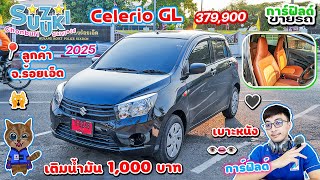 รีวิว Suzuki Celerio GL 2025 ราคา 379,900 สีดำ เบาะหนังสวยๆ น้ำมัน 1,000 ส่งมอบ ลูกค้า จ.ร้อยเอ็ด