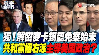 P2 獨！解密麥卡錫罷免案始末共和黨極右派主導美國政治？【#寰宇全視界】20231004