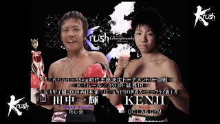 【OFFICIAL】久保 賢司 vs  田中 一輝  Krush -55kg初代王座決定トーナメント・一回戦/3分3R・延長1R／Krush初代王座決定トーナメント ～Round.1～