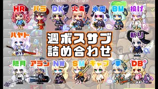 【メイプルストーリー】週ボスサブ詰め合わせ　作業用【Maplestory】