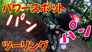 【XTZ125】十二本ヤスを訪ねるパワースポットパンパンツーリング