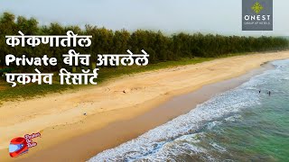 कोकणातील Private बीच असलेले एकमेव रिसॉर्ट | By Onest Group of Hotels | Konkan Resorts