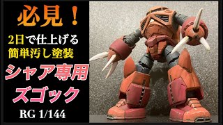 【ガンプラ】RGシャア専用ズゴック‼︎短時間の工程でこのクオリティ‼︎神キット