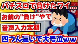 【2ch】ワイ、この時間に8万負けて泣きながらパチンコ屋の通路でよつん這いになるｗｗｗ【ゆっくり解説】