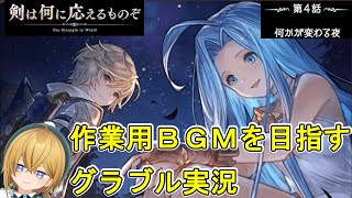 作業用BGMを目指すグラブル実況【剣は何に応えるものぞ-第４話】