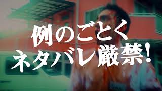 カメラを止めるな！スピンオフ『ハリウッド大作戦！』予告編 ~ネスレアミューズで限定公開！~