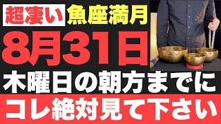 【本物でヤバい!!】8月31日(木)の朝方までに絶対見て下さい！このあと、気絶するほどの嬉しい事が起こる予兆です！【2023年8月31日(木)魚座満月の大大吉祈願】