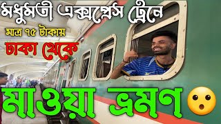 মাত্র ৭৪৫ টাকায় মাওয়া ভ্রমণ।😮 মধুমতী এক্সপ্রেস ট্রেনে ঢাকা টু মাওয়া ভ্রমণের অভিজ্ঞতা।🥰 Mawa Tour।💝