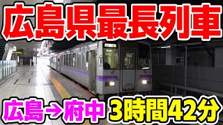 広島県最長普通列車を乗り通す！！ 限界の3時間49分《広島駅→府中駅》│The Longest Local Train in Hiroshima