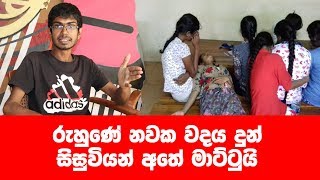 රුහුණේ නවක වද දුන් තරුණීයන් මාට්ටුයි