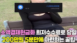 소액결제현금화 💣최저수수료로 💣당일 200만원 5분만에 💣마련하는 꿀팁💣#소액결제현금화