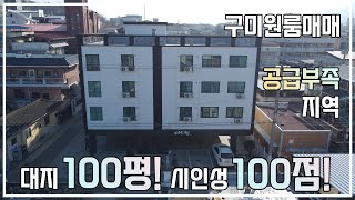 [구미원룸투자] 대지 100평 다가구주택! 공급부족지역에서 더,더,더 돋보일 특급매물! 인수금 5300만, 총월세 480만, 웅~장합니다!