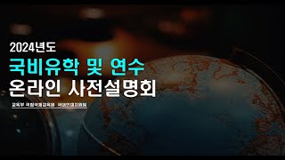 [국비유학] 2024년 국비유학 및 연수 온라인 사전 설명회