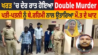 Kharar'ਚ ਦੇਰ ਰਾਤ ਹੋਇਆ Double Mur.der, ਪਤੀ-ਪਤਨੀ ਨੂੰ ਬੇ.ਰਹਿਮੀ ਨਾਲ ਉਤਾਰਿਆ ਮੌ.ਤ ਦੇ ਘਾਟ