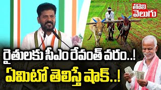 రైతులకు సీఎం రేవంత్ వరం.! ఏమిటో తెలిస్తే షాక్..! | CM Revanth Reddy about Rythu Bharosa | Tolivelugu