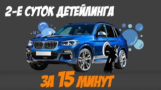 2-е суток детейлинга за 15 минут. Приводим в порядок BMW X3 после дилера