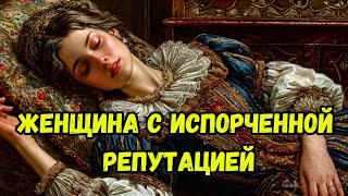 «Временный ночлег»: женщина с испорченной репутацией при дворе Тюдоров