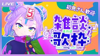 【雑談歌枠】お昼にじっくり自由なおしゃべり歌枠  // Talk and Singing Stream【キョンシーのCiちゃん】